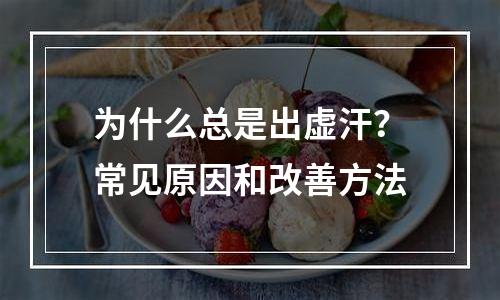 为什么总是出虚汗？常见原因和改善方法