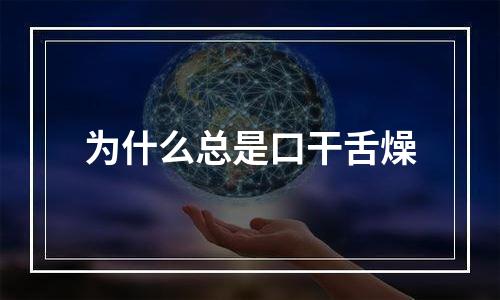 为什么总是口干舌燥