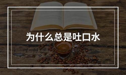 为什么总是吐口水