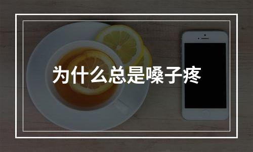 为什么总是嗓子疼