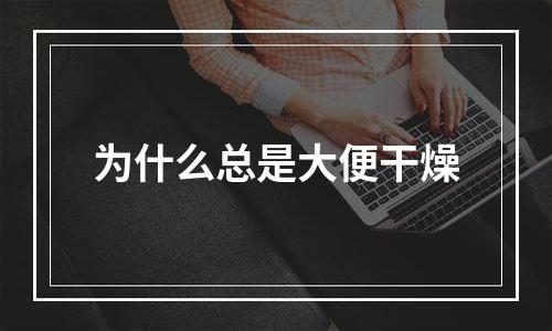 为什么总是大便干燥