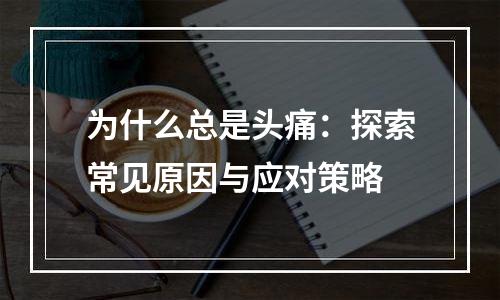 为什么总是头痛：探索常见原因与应对策略