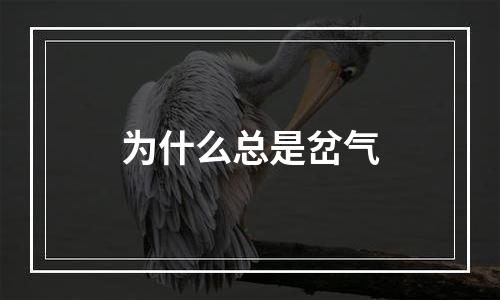 为什么总是岔气