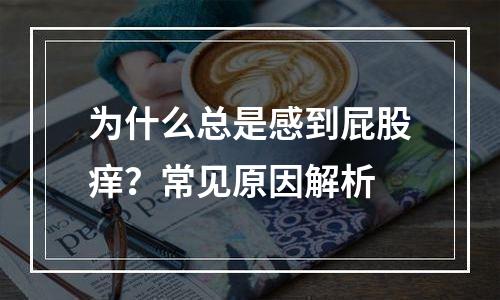 为什么总是感到屁股痒？常见原因解析