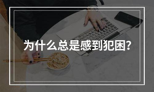 为什么总是感到犯困？