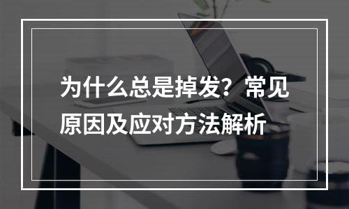 为什么总是掉发？常见原因及应对方法解析
