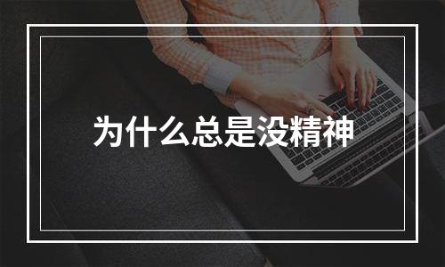 为什么总是没精神