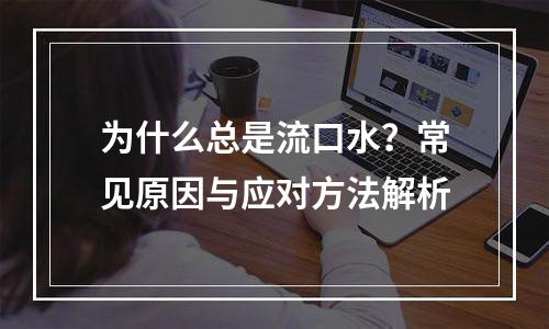 为什么总是流口水？常见原因与应对方法解析