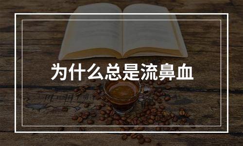 为什么总是流鼻血