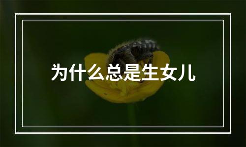 为什么总是生女儿