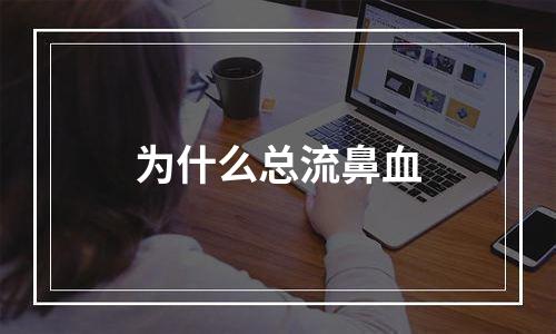 为什么总流鼻血