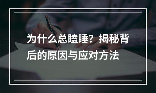 为什么总瞌睡？揭秘背后的原因与应对方法