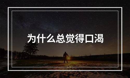 为什么总觉得口渴