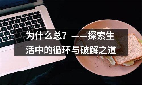 为什么总？——探索生活中的循环与破解之道