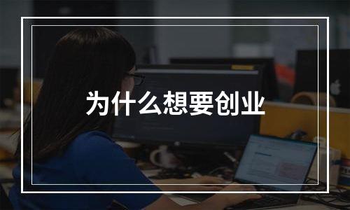 为什么想要创业