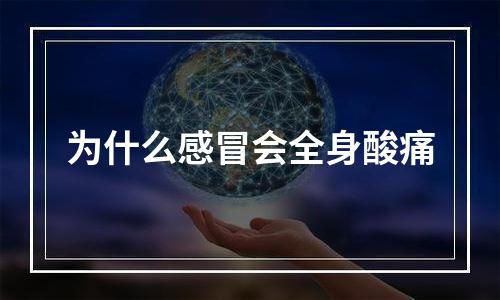 为什么感冒会全身酸痛