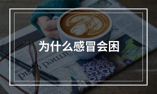 为什么感冒会困