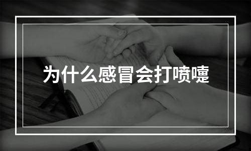 为什么感冒会打喷嚏