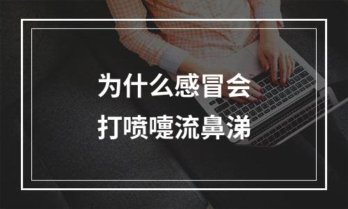 为什么感冒会打喷嚏流鼻涕