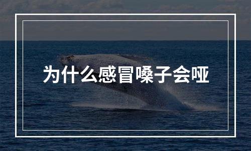 为什么感冒嗓子会哑