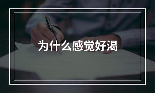 为什么感觉好渴