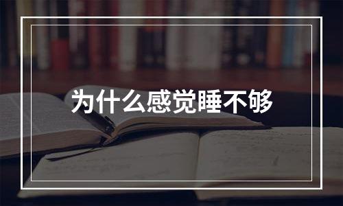 为什么感觉睡不够