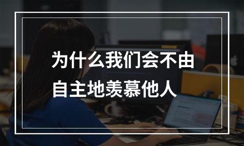 为什么我们会不由自主地羡慕他人