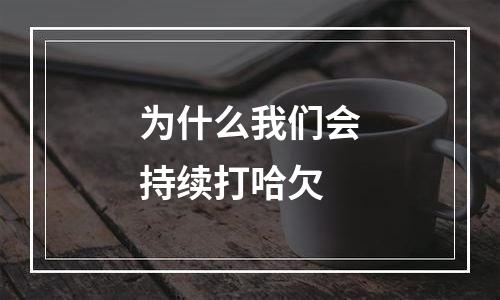 为什么我们会持续打哈欠