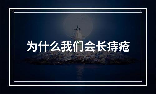 为什么我们会长痔疮