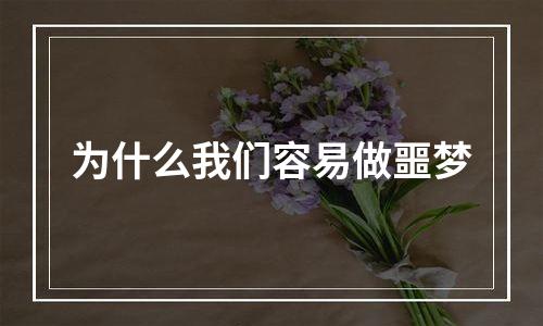 为什么我们容易做噩梦