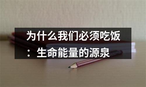 为什么我们必须吃饭：生命能量的源泉