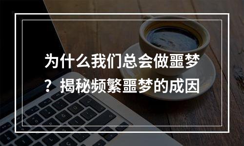 为什么我们总会做噩梦？揭秘频繁噩梦的成因