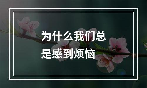 为什么我们总是感到烦恼