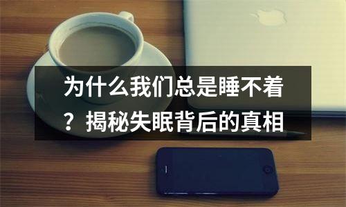 为什么我们总是睡不着？揭秘失眠背后的真相