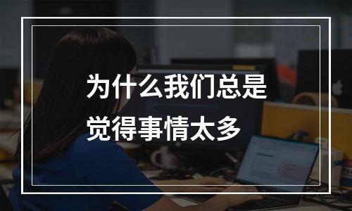 为什么我们总是觉得事情太多