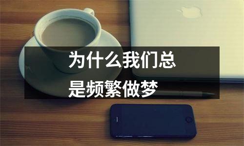 为什么我们总是频繁做梦