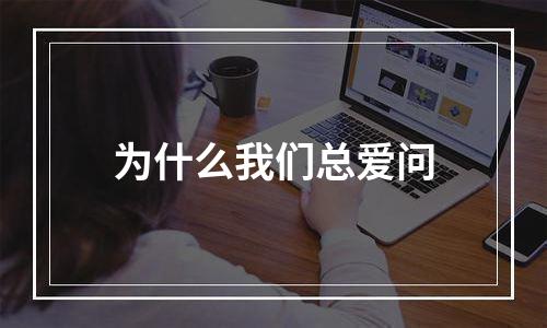 为什么我们总爱问