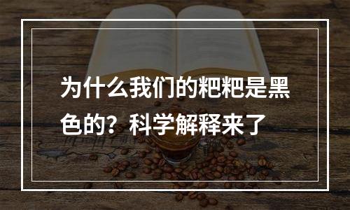 为什么我们的粑粑是黑色的？科学解释来了