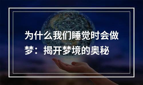 为什么我们睡觉时会做梦：揭开梦境的奥秘