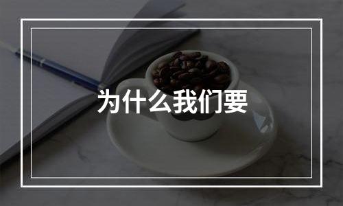 为什么我们要