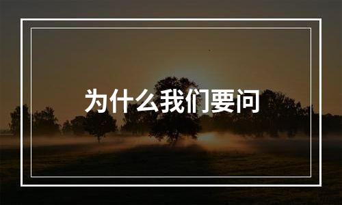 为什么我们要问
