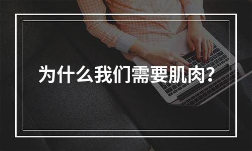 为什么我们需要肌肉？