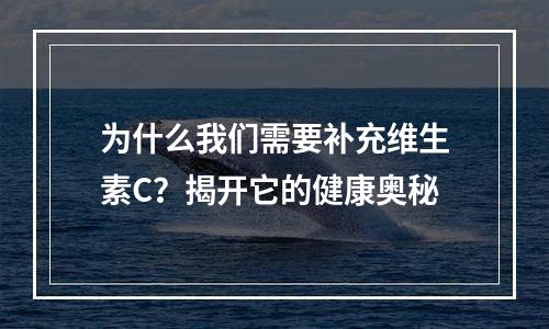 为什么我们需要补充维生素C？揭开它的健康奥秘