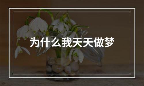 为什么我天天做梦