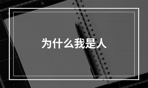 为什么我是人