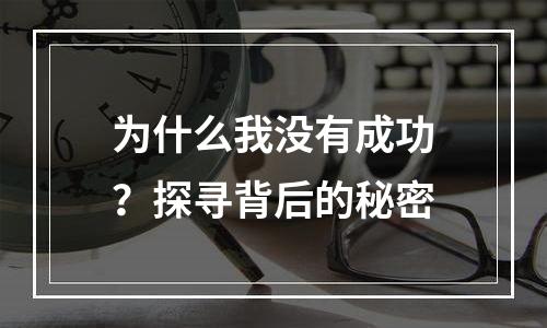 为什么我没有成功？探寻背后的秘密