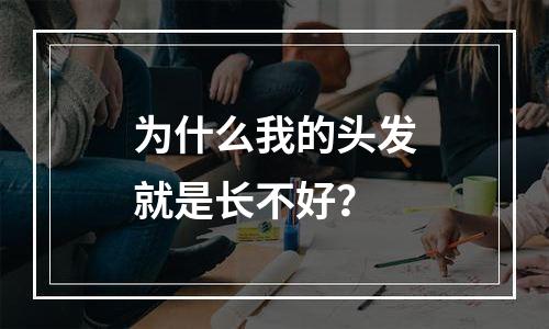 为什么我的头发就是长不好？