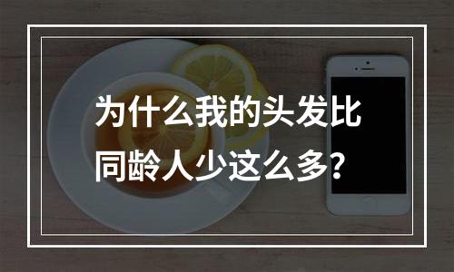 为什么我的头发比同龄人少这么多？
