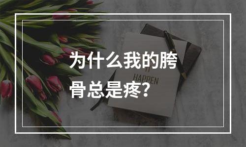 为什么我的胯骨总是疼？