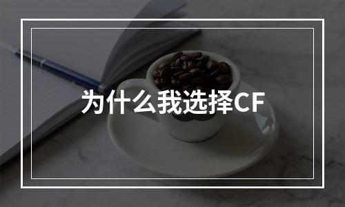 为什么我选择CF